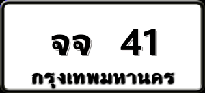 จจ 41