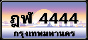 ฎฬ 4444