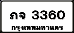 ภจ 3360
