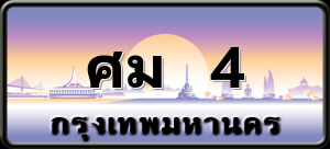 ศม 4