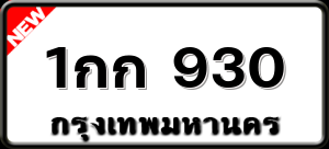 1กก 930