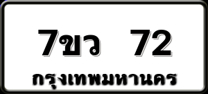 7ขว 72