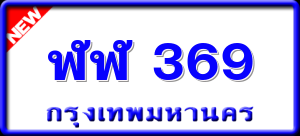 ฬฬ 369
