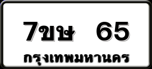 7ขษ 65