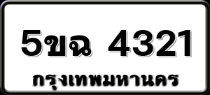 5ขฉ 4321