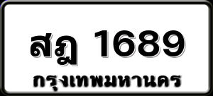 สฎ 1689