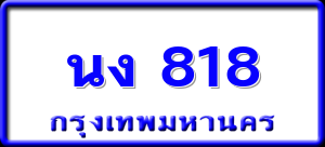 นง 818