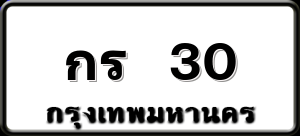 กร 30
