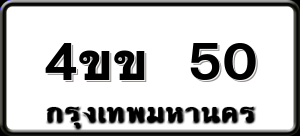 4ขข 50