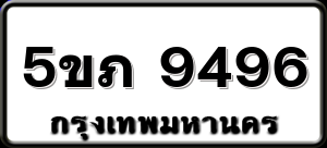 5ขภ 9496