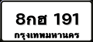 8กฮ 191