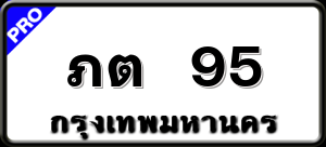 ภต 95
