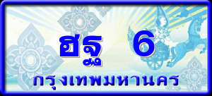 ฮฐ 6