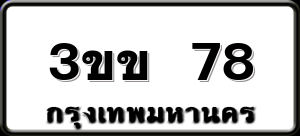 3ขข 78