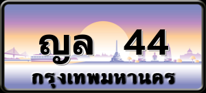 ญล 44