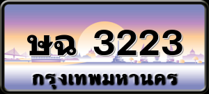 ษฉ 3223
