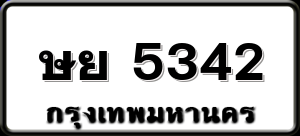 ษย 5342