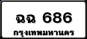 ฉฉ 686