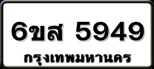 6ขส 5949