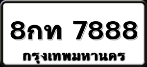 8กท 7888