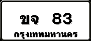 ขจ 83