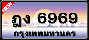 ฎง 6969