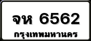 จห 6562