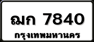 ฌก 7840