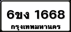 6ขง 1668