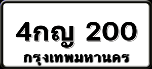 4กญ 200