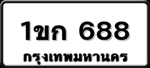 1ขก 688