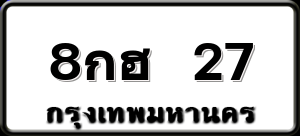 8กฮ 27