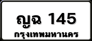 ญฉ 145