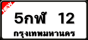 5กฬ 12