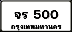 จร 500