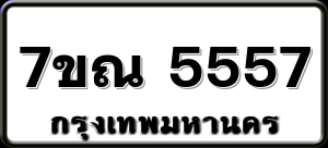 7ขณ 5557