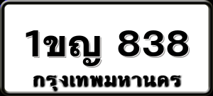 1ขญ 838