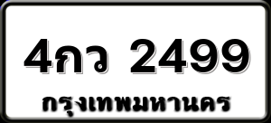 4กว 2499