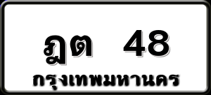 ฎต 48