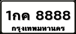 1กค 8888