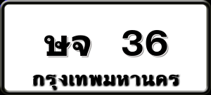 ษจ 36