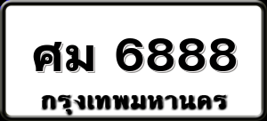 ศม 6888