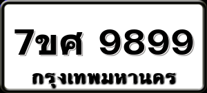 7ขศ 9899