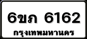6ขภ 6162