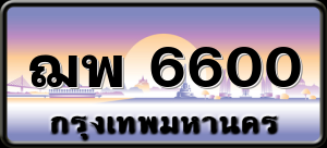 ฌพ 6600