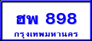 ฮพ 898
