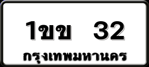 1ขข 32