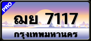 ฌย 7117