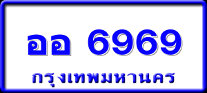 ออ 6969