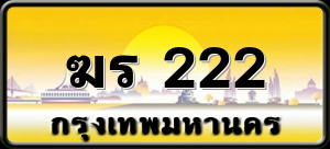 ฆร 222